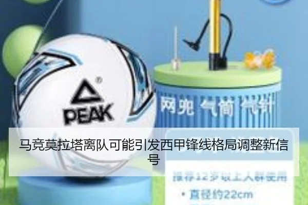 马竞莫拉塔离队可能引发西甲锋线格局调整新信号