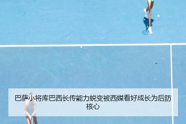 巴萨小将库巴西长传能力蜕变被西媒看好成长为后防核心
