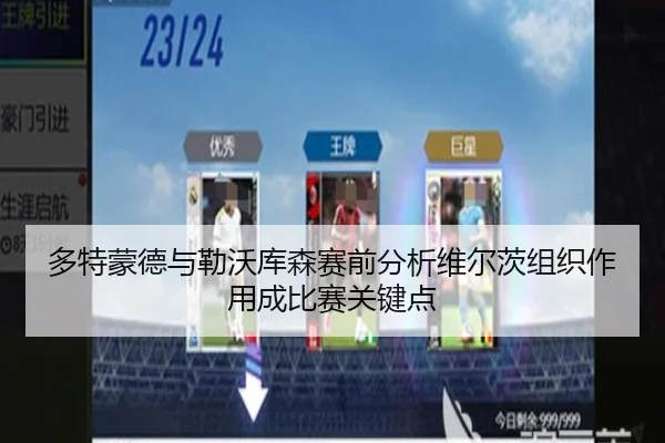 多特蒙德与勒沃库森赛前分析维尔茨组织作用成比赛关键点