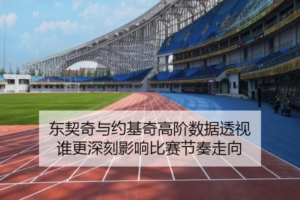 东契奇与约基奇高阶数据透视 谁更深刻影响比赛节奏走向